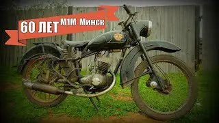 Мотоцикл Минск М1М 60 лет в гараже