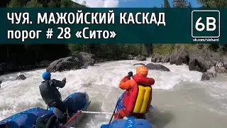 Чуя, Мажойский каскад, порог №28 