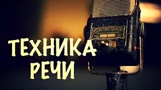 Техника речи. Как научиться правильно и красиво говорить.