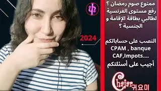 منع المسلمين على صوم رمضان،رفع مستوى الفرنسية لطالبي بطاقة الإقامة والجنسية،النصب على الحسابات