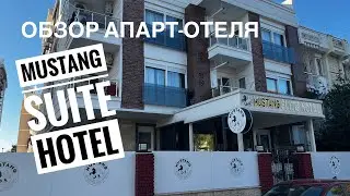 Турция 🇹🇷 Анталия 2023 / заселились в апарт-отель “MUSTANG SUITE HOTEL”