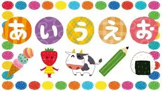 あいうえおをおぼえよう！ ひらがな 幼児向け 知育 お勉強 子ども向け 日本語 Hiragana Aiueo Japanese