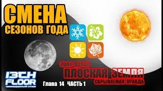 СМЕНА СЕЗОНОВ ГОДА