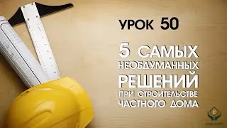 5 самых необдуманных решений при строительстве частного дома!