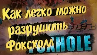 Foxhole как легко можно разрушить Фоксхолл