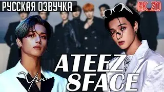 ОЗВУЧКА Ek_Zo - ATEEZ || 8 FACE - УЁН