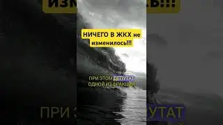 Президент ничего не изменил... #жкх #россия #юрист #недвижимость #коммуналка