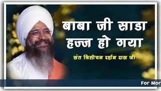 Baba Ji Sada Hajj Hogaya || Sant Trilochan Darshan Das Ji @SantTrilochanDas
