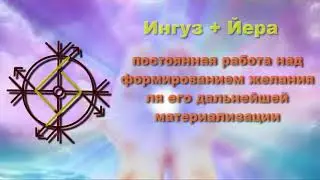 ⚡⚡⚡Ваше желание непременно исполнится с помощью рунического става