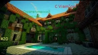 L P Стратегический Minecraft Серия№20-Изучаем находку!