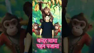 Bandar mama pahan pajama || #ytshorts #shorts #shortvideo #nurseryrhymes
