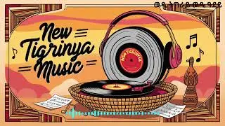ወዲ ትግራይ ወዲ ዓደይ|| New Tigrigna Music 2024 ||
