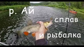 Река Ай. Одиночный сплав и рыбалка.