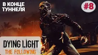 🗿 AT THE END OF THE TUNNEL Walkthrough Dying Light the Following #8: Foolish Fate, Down Rabbit Hole