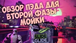Foam Heroes Slide Glide / Обзор Пэда Для Второй Фазы Мойки