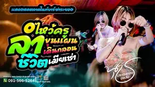 ขุนแผนเดินกลอน | ลำไหว้ครู | ชีวิตเมียเซ่า | น้องนุช ประทุมทอง นิลวัน นิคมไนท์บาร์ซ่าระยองEp2