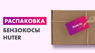 Распаковка — Бензокоса Huter GGT-2500Т