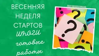 есть готовые работы /весенняя неделя стартов @alenazelendinova5913      / итоги