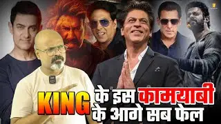 Shahrukh Khan के नाम जुडी एक ऐसी कामयाबी जो India के किसी भी Superstar को आज तक नहीं मिली