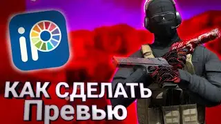 КАК СДЕЛАТЬ КРАСИВОЕ ПРЕВЬЮ на ТЕЛЕФОНЕ по STANDOFF2