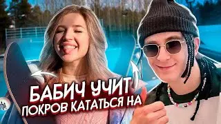 АРТУР БАБИЧ УЧИТ КАТАТЬСЯ НА СКЕЙТЕ АНЮ ПОКРОВ! DREAM TEAM HOUSE В МЕКСИКЕ!