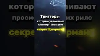 Секрет Шугермана: триггеры, удваивающие просмотры твоих Reels! Пиши ШУГЕР и получи руководство⚡️
