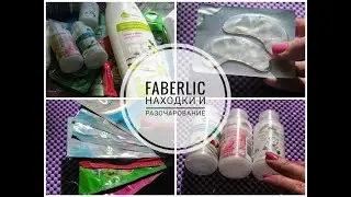Faberlic | Бытовая химия, косметика | НАХОДКИ и РАЗОЧАРОВАНИЕ...