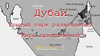ОАЭ. Дубаи. Крытый парк развлечений «Миры приключений». Фильм 3