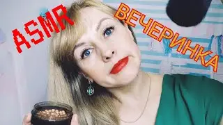 ASMR ВЕЧЕРИНКА