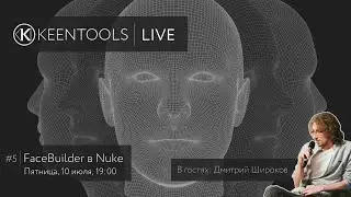 RU / FaceBuilder for Nuke (feat. Dmitriy Shirokov) — KeenTools LIVE (10/07/20)