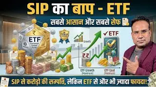 SIP का बाप - ETF | SIP से भी ज़्यादा कमाई | क्या होता है ETF | Sagar Sinha