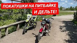 ПОКАТУШКИ НА ПИТБАЙКЕ И ДЕЛЬТЕ!ДЕЛЬТА РАЗВАЛИВАЕТСЯ НА ХОДУ😂👌