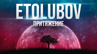 ETOLUBOV – Притяжение (Official remix)
