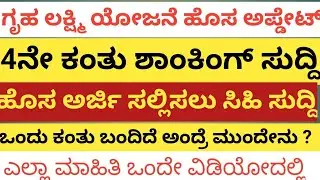 | 4ನೇ ಕಂತು ಶಾಕಿಂಗ್ ಸುದ್ದಿ| ಹೊಸ ಅರ್ಜಿ ಸಲ್ಲಿಸಲು ಸಿಹಿ ಸುದ್ದಿ| ಒಂದು ಕಂತು ಬಂದಿದೆ ಅಂದ್ರೆ ಮುಂದೇನು | 2023