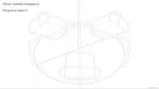 Объект игровой площадки G. Чертёж. Playground object G. Drawings.