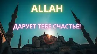 Великое Дуа, с помощью Которого ты Получишь счастье от Аллаха! Ин Ша Аллах