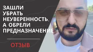 Убираем неуверенность и получаем предназначение. Отзыв Константина Трушкина