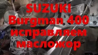 SUZUKI Burgman 400 ремонт