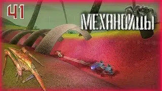 Механоиды (A.I.M.) ► Прохождение #41 Враг основным кланам
