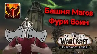 БАШНЯ МАГОВ | ФУРИ ВОИН| ПРОХОЖДЕНИЕ [SHADOWLANDS]