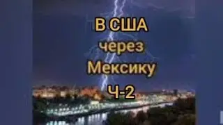 в США через Мексику часть 2