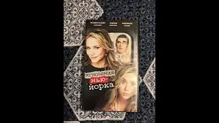 Реклама на VHS «Мгновения Нью-Йорка» от Премьер Видео Фильм