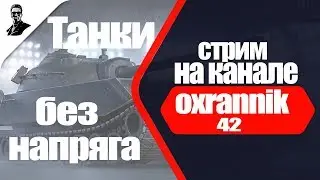 Покатушки в рандоме.Любимые танки(18+)