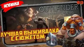 ЛУЧШИЙ SURVIVAL 2022 / ОБЗОР ИГРЫ / МОБИЛЬНЫЕ ИГРЫ ➤ Outlander: Fantasy Survival Gameplay Android