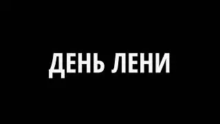 Как бороться с ленью? Лайфхак