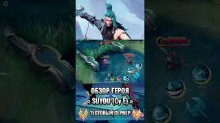 Новый герой имба начальной стадии ? |#mlbb #mobilelegends #млбб #mlbbadvanceserver  #млббобзоргероя