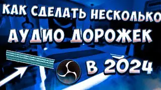 КАК СДЕЛАТЬ НЕСКОЛЬКО АУДИО ДОРОЖЕК С ПОМОЩЬ OBS В 2024 ГОДУ!