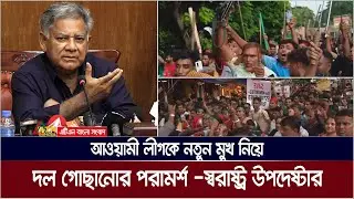 আওয়ামী লীগকে নতুন মুখ নিয়ে, দল গোছানোর পরামর্শ -স্বরাষ্ট্র উপদেষ্টার। ATN Bangla News