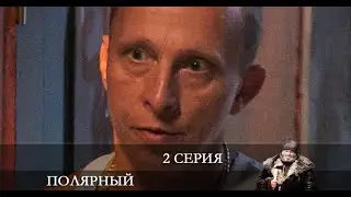 Полярный 2 сезон 2 серия [Анонс] [Дата выхода]