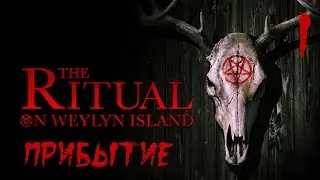 Привет остров ! ● The Ritual on Weylyn Island #1